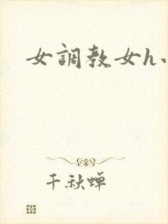 女调教女h小说