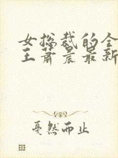 女总裁的全能兵王萧晨最新章节免费