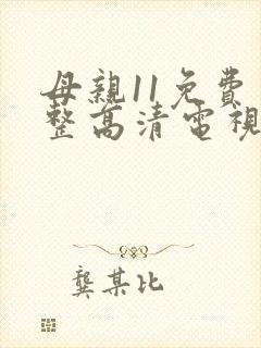 母亲11免费完整高清电视剧在线看