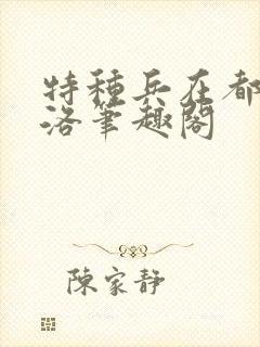 特种兵在都市杨洛笔趣阁