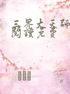 三界大天师全文阅读免费