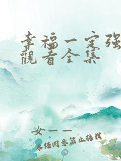 幸福一定强免费观看全集