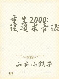 重生2000:从追求青涩校花同桌开始 txt下载