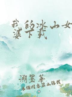 我的冰山女神老婆下载