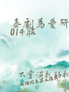 泰剧为爱所困2014版