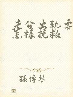 老公出轨要离婚怎样挽救