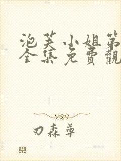 泡芙小姐第一季全集免费观看