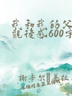我和我的父辈的观后感600字