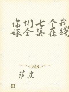 你们七个我都不嫁全集在线观看