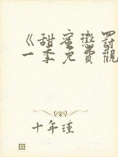 《甜蜜惩罚》第一季免费观看