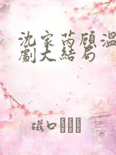 沈家芮顾温言短剧大结局