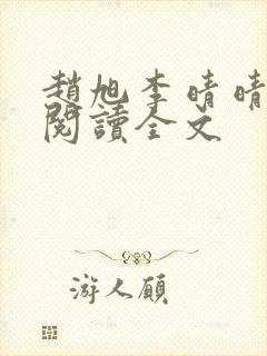 赵旭李晴晴正版阅读全文