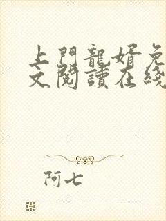 上门龙婿免费全文阅读在线看