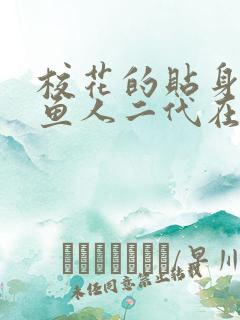 校花的贴身高手鱼人二代在哪里看