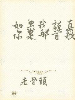 如果我说真的爱你是哪首歌的歌词