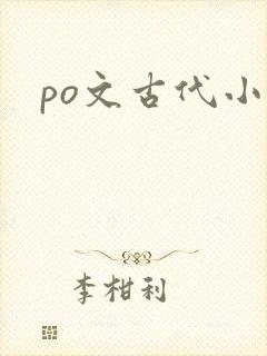 po文古代小说