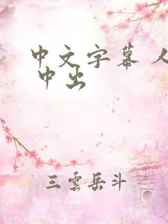 中文字幕 人妻 中出