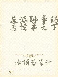 反派师尊的我带着徒弟天下无敌 小说