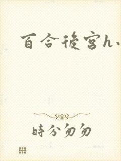 百合后宫h小说