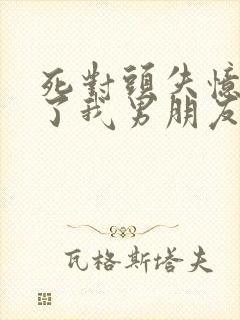 死对头失忆后成了我男朋友