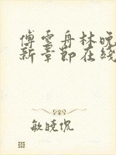 傅云舟林晚晴最新章节在线阅读