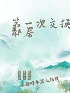 第一次交换完美邻居