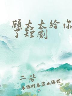 顾太太给你拉黑了短剧