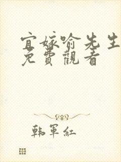 宜嫁喻先生短剧免费观看