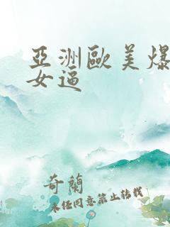 亚洲欧美爆操美女逼