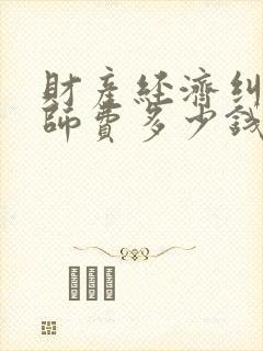 财产经济纠纷律师费多少钱