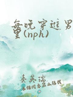 每晚穿进男神梦里(nph)