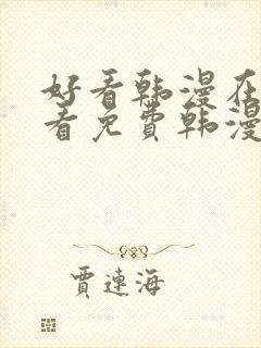 好看韩漫在线观看免费韩漫在线观看免费韩漫