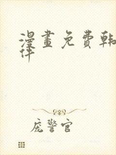 漫画免费韩漫软件