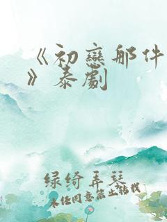 《初恋那件小事》泰剧