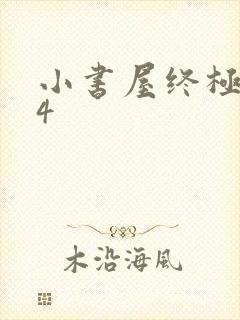 小书屋终极斗罗4