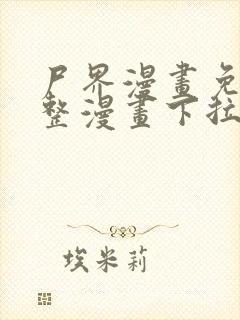 尸界漫画免费完整漫画下拉式