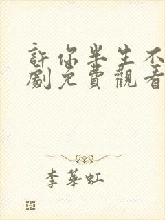 许你半生不见短剧免费观看完整版