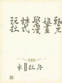 玩转学姐韩漫下拉式漫画免费阅读