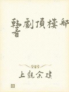 韩剧顶楼哪里能看