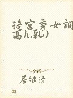 后宫秀女调教(高h,乳)