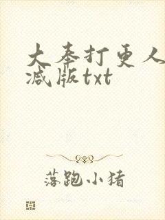 大奉打更人未删减版txt