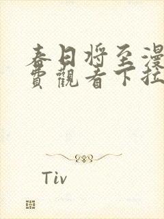 春日将至漫画免费观看下拉式