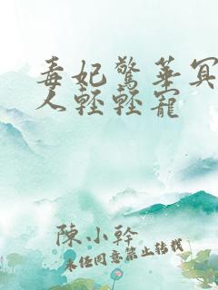 毒妃惊华冥帝大人轻轻宠