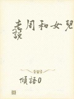 老周和女儿的小说