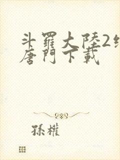 斗罗大陆2绝世唐门下载