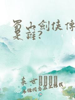 蜀山剑侠传主角是谁?