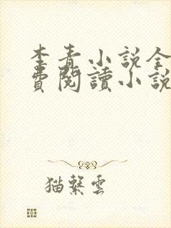 李青小说全文免费阅读小说