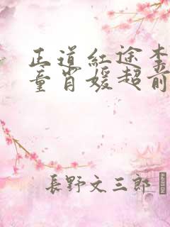 正道红途李初年童肖媛超前更新