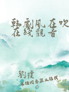 韩剧风在吹高清在线观看