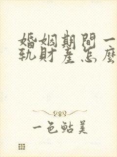 婚姻期间一方出轨财产怎么分割